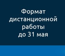 Формат дистанционной работы до 31 мая